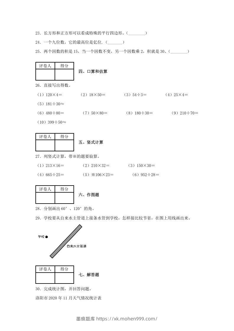 图片[3]-2020-2021学年河南省洛阳市涧西区四年级上学期期末数学真题及答案(Word版)-墨痕题库