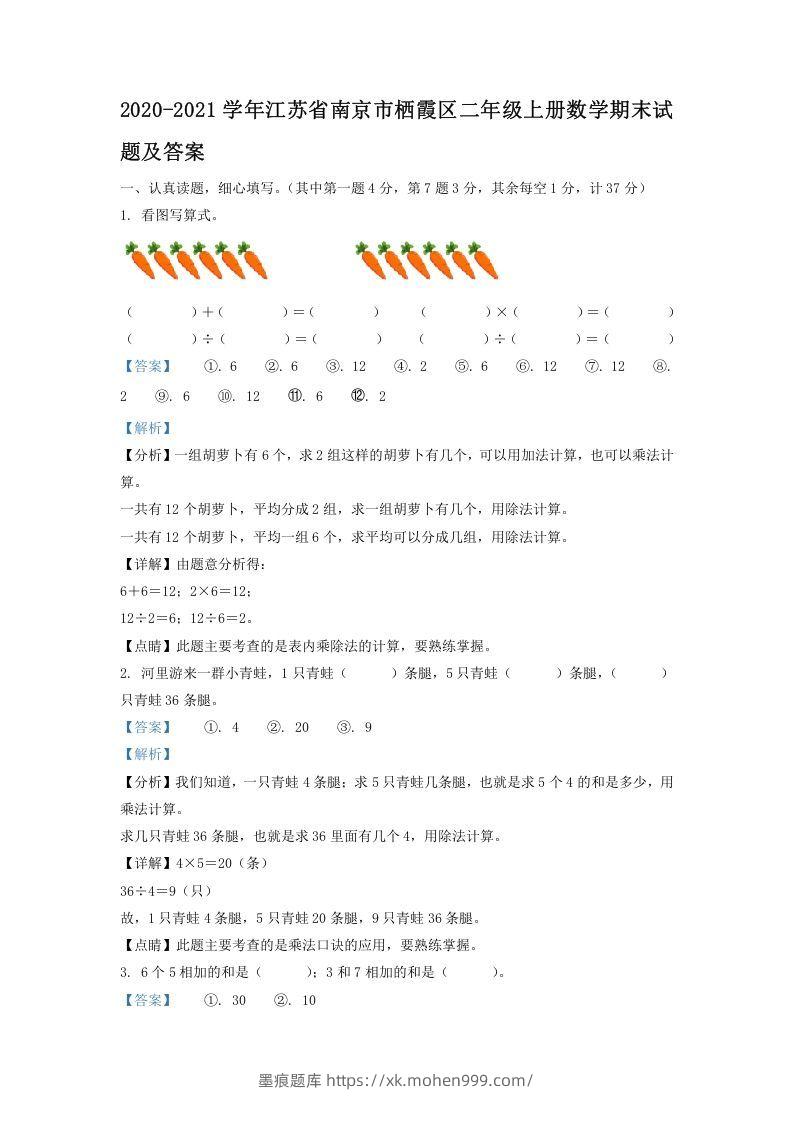 图片[1]-2020-2021学年江苏省南京市栖霞区二年级上册数学期末试题及答案(Word版)-墨痕题库