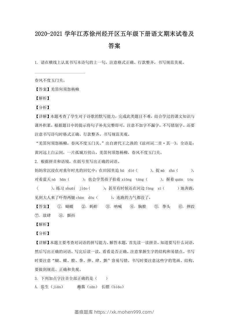 2020-2021学年江苏徐州经开区五年级下册语文期末试卷及答案(Word版)-墨痕题库