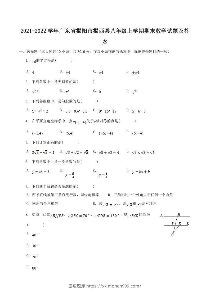 2021-2022学年广东省揭阳市揭西县八年级上学期期末数学试题及答案(Word版)-墨痕题库