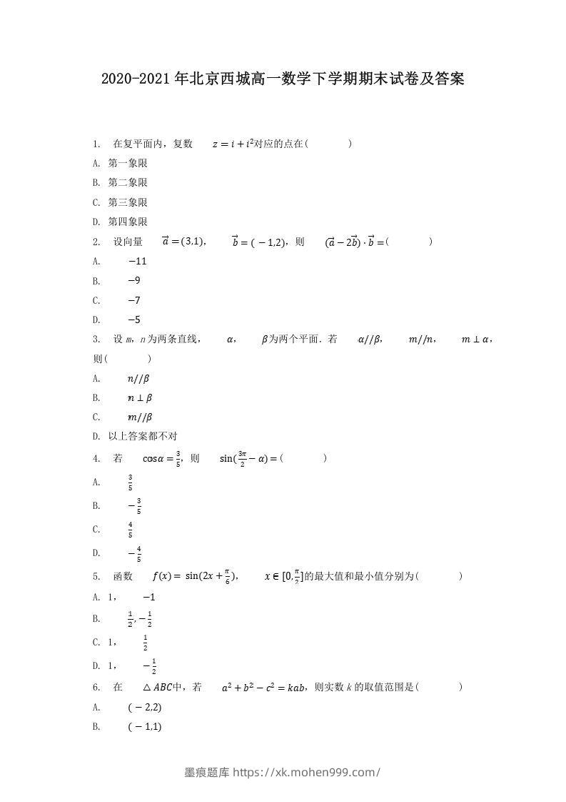 2020-2021年北京西城高一数学下学期期末试卷及答案(Word版)-墨痕题库