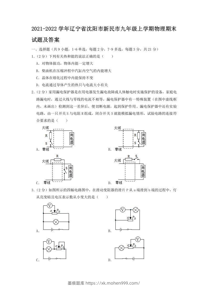 2021-2022学年辽宁省沈阳市新民市九年级上学期物理期末试题及答案(Word版)-墨痕题库