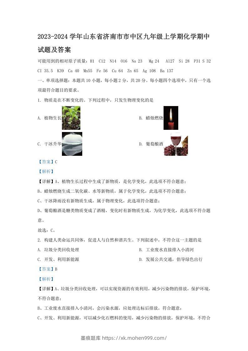 2023-2024学年山东省济南市市中区九年级上学期化学期中试题及答案(Word版)-墨痕题库