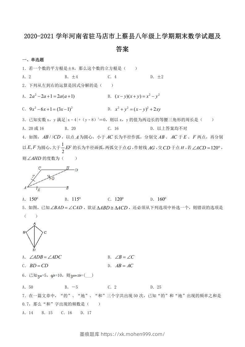2020-2021学年河南省驻马店市上蔡县八年级上学期期末数学试题及答案(Word版)-墨痕题库