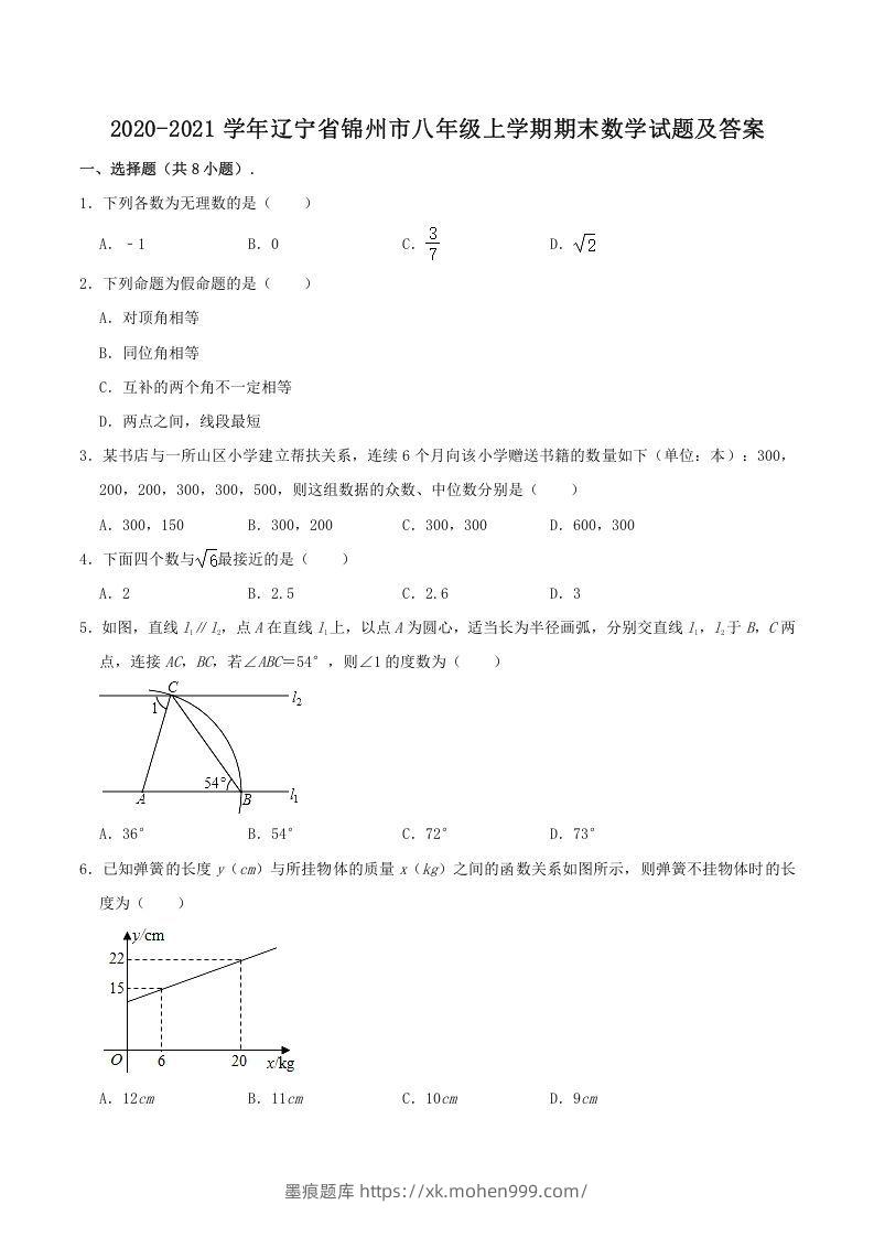 2020-2021学年辽宁省锦州市八年级上学期期末数学试题及答案(Word版)-墨痕题库