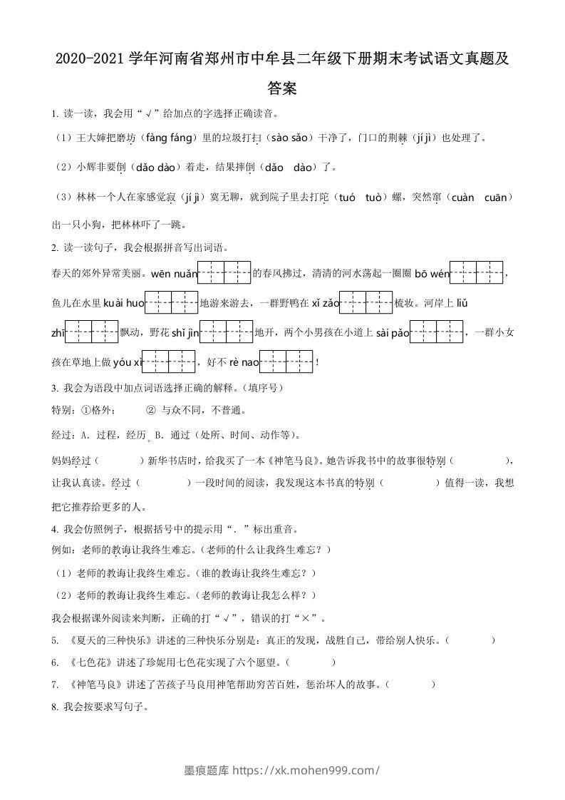 图片[1]-2020-2021学年河南省郑州市中牟县二年级下册期末考试语文真题及答案(Word版)-墨痕题库