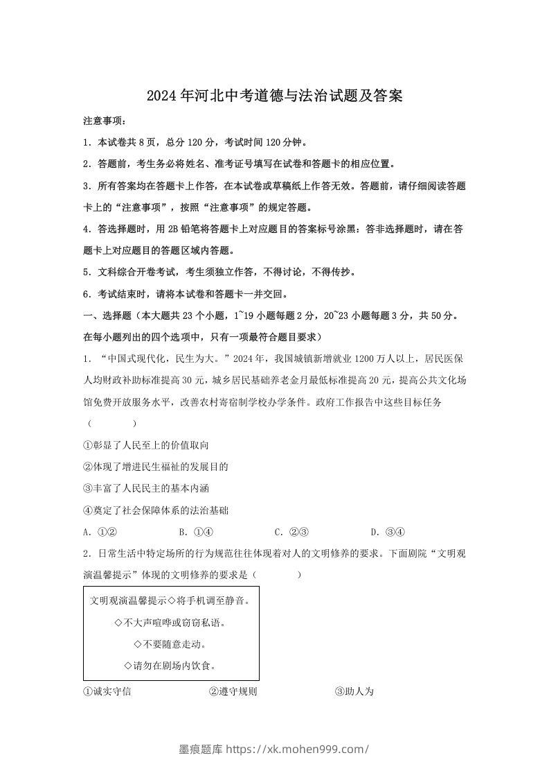 图片[1]-2024年河北中考道德与法治试题及答案(Word版)-墨痕题库
