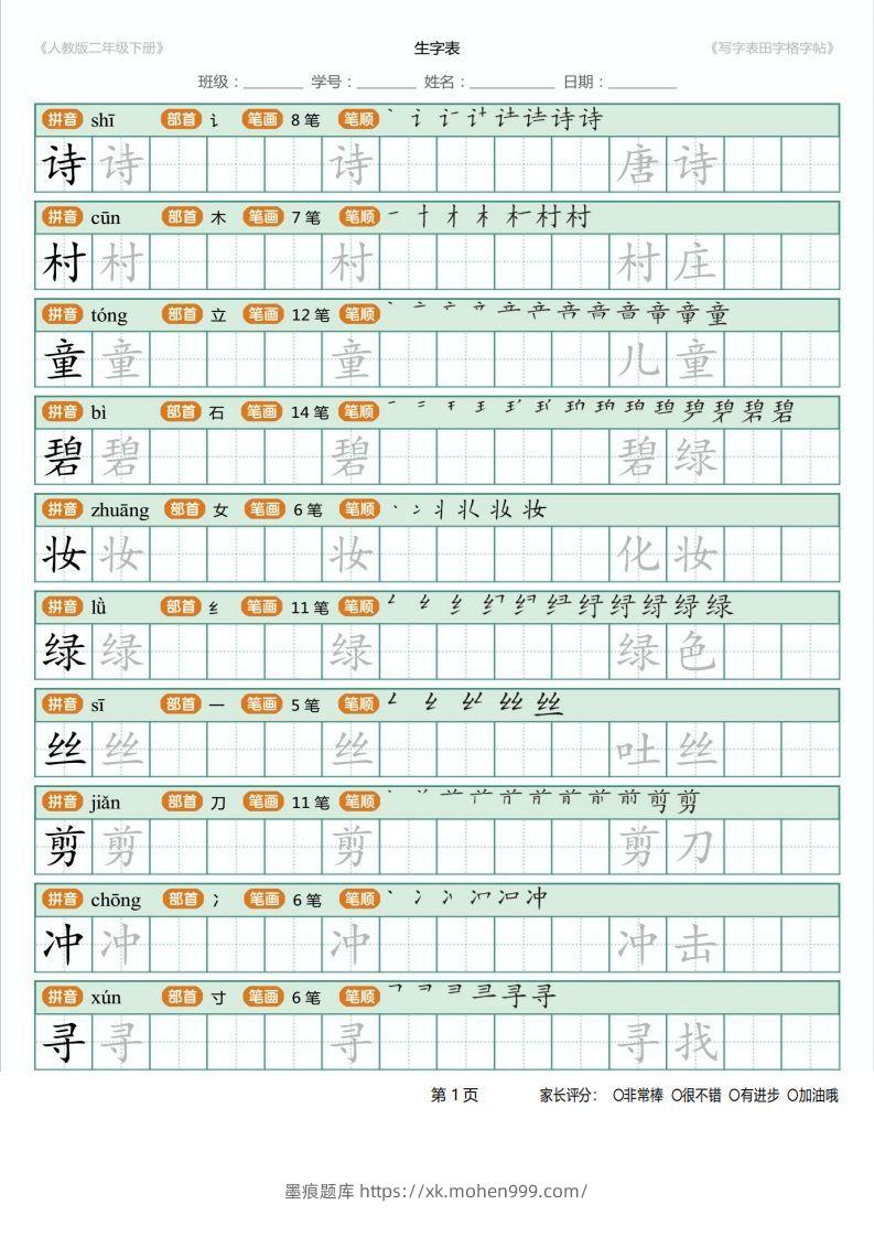 图片[1]-二年级语文下册写字表(含拼音、笔顺、词组)（25页）PDF（统编版）-墨痕题库