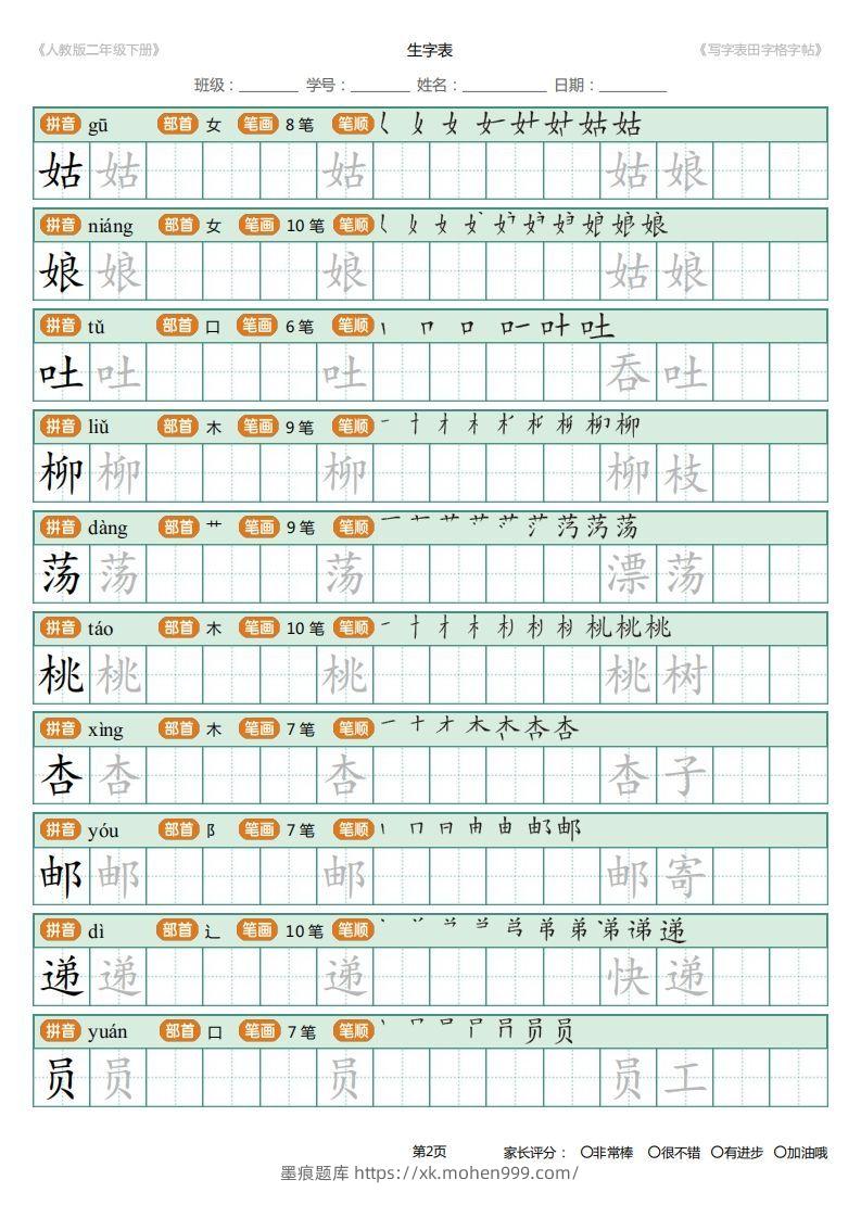 图片[2]-二年级语文下册写字表(含拼音、笔顺、词组)（25页）PDF（统编版）-墨痕题库