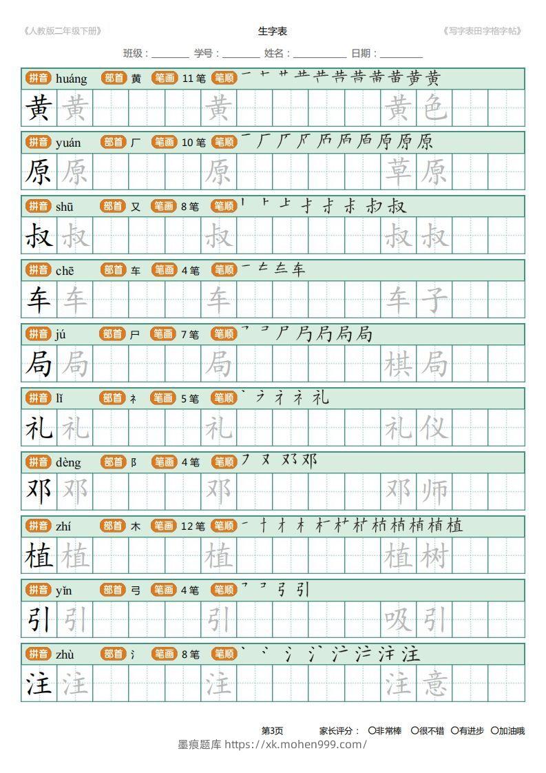 图片[3]-二年级语文下册写字表(含拼音、笔顺、词组)（25页）PDF（统编版）-墨痕题库