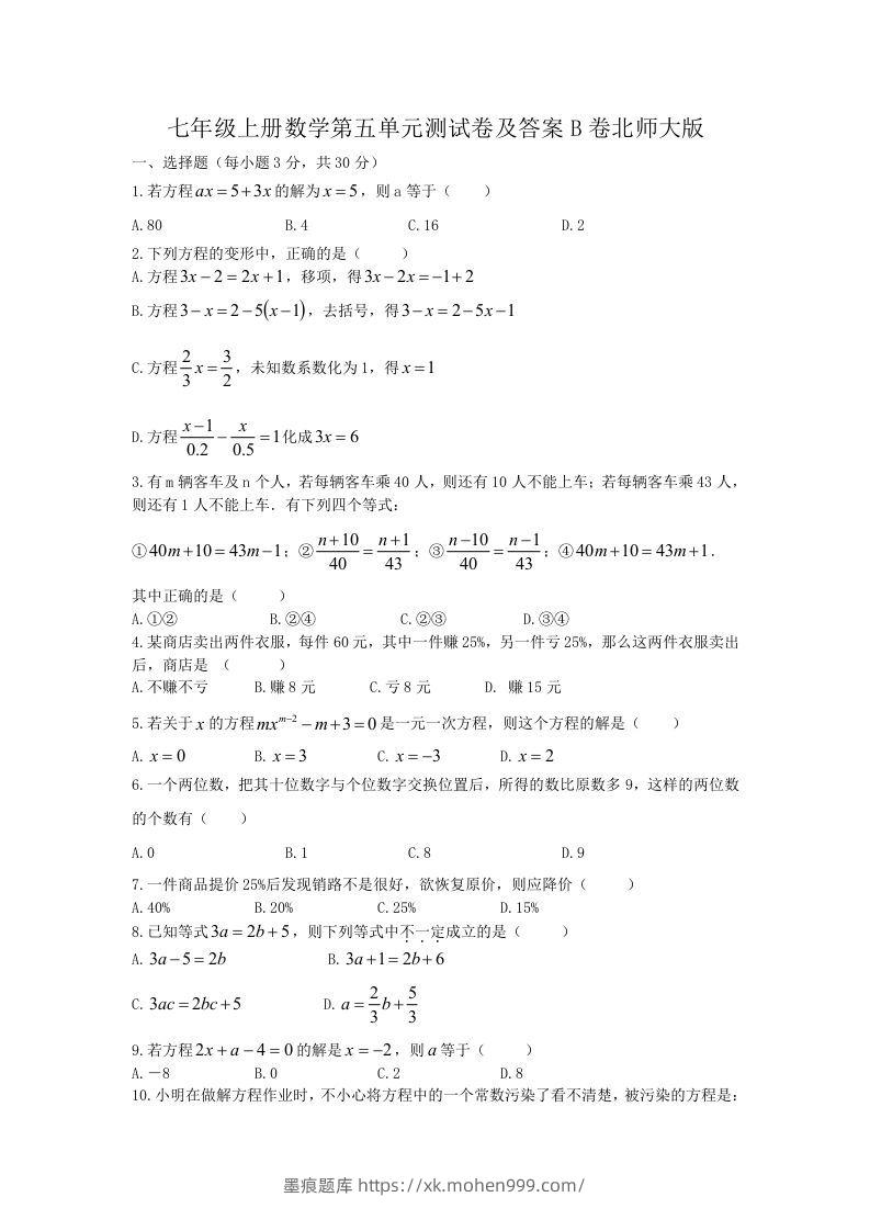七年级上册数学第五单元测试卷及答案B卷北师大版(Word版)-墨痕题库