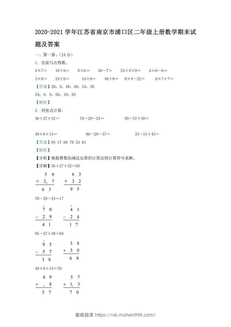 2020-2021学年江苏省南京市浦口区二年级上册数学期末试题及答案(Word版)-墨痕题库