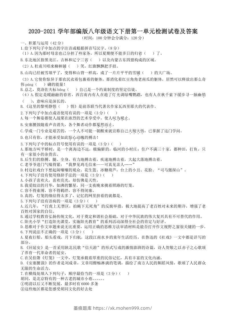 图片[1]-2020-2021学年部编版八年级语文下册第一单元检测试卷及答案(Word版)-墨痕题库