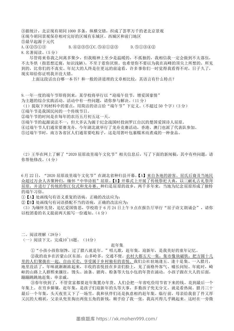 图片[2]-2020-2021学年部编版八年级语文下册第一单元检测试卷及答案(Word版)-墨痕题库