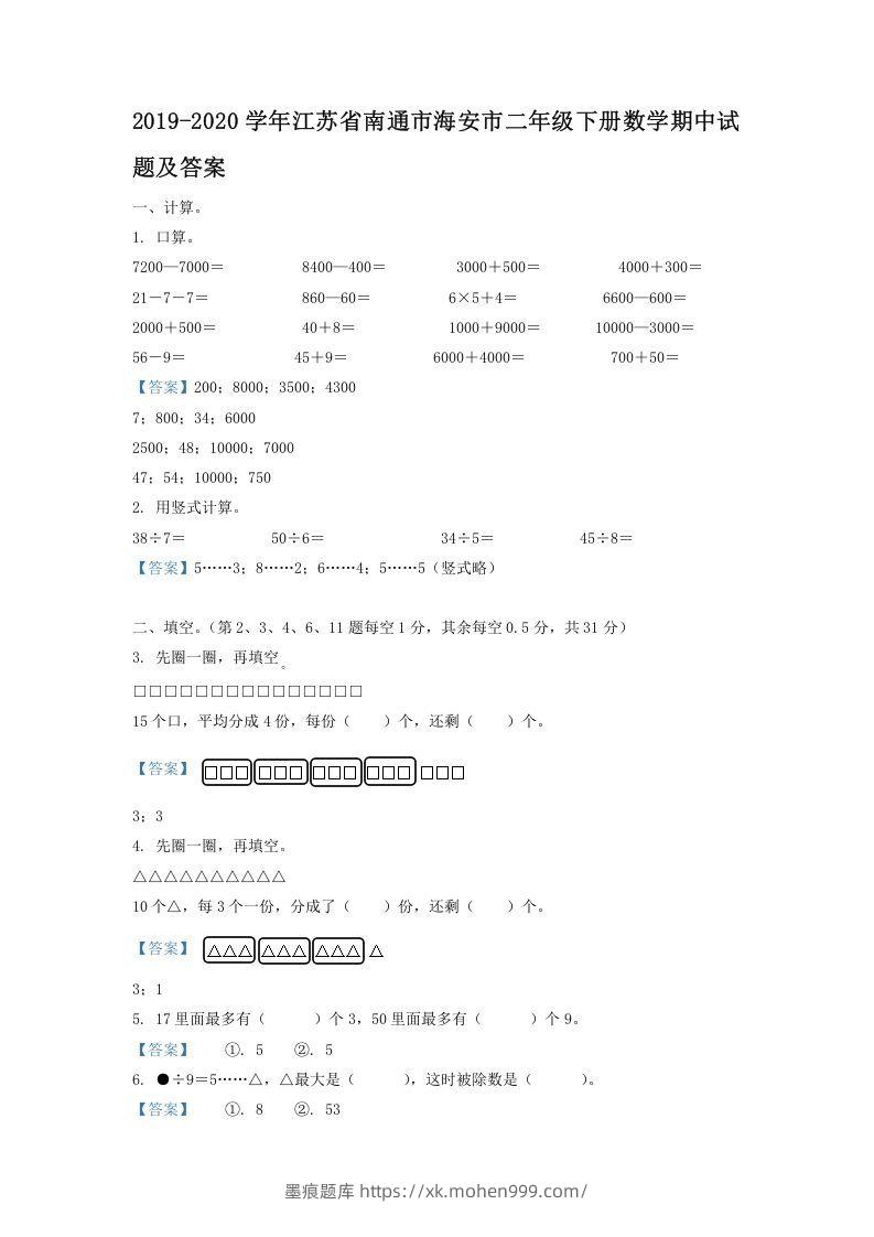 2019-2020学年江苏省南通市海安市二年级下册数学期中试题及答案(Word版)-墨痕题库