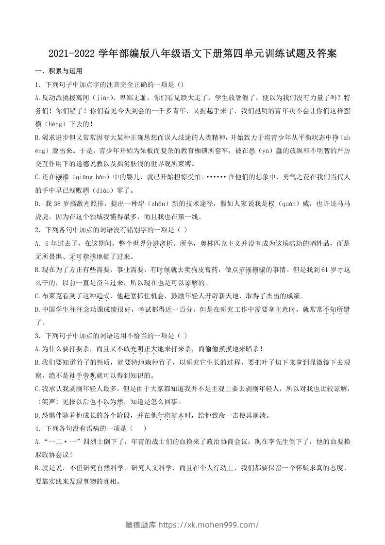 2021-2022学年部编版八年级语文下册第四单元训练试题及答案(Word版)-墨痕题库