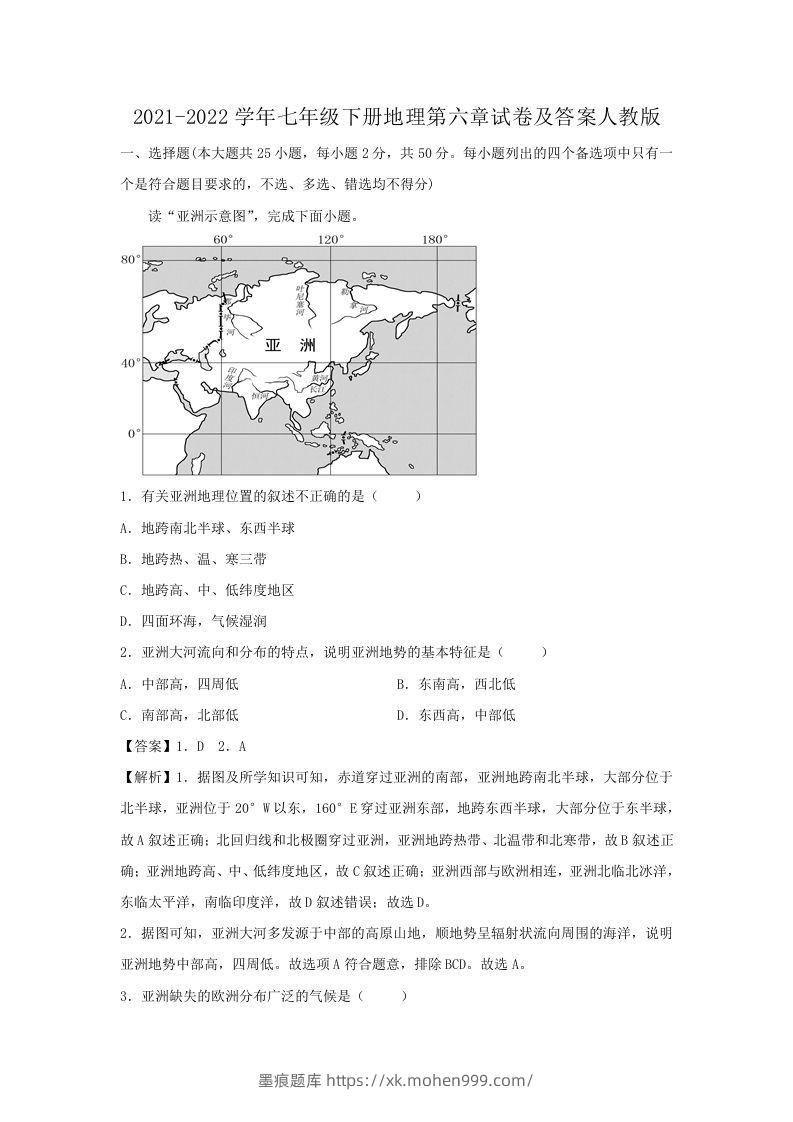 2021-2022学年七年级下册地理第六章试卷及答案人教版(Word版)-墨痕题库