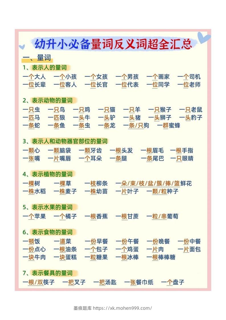 图片[1]-幼小衔接必备量词反义词汇总-墨痕题库