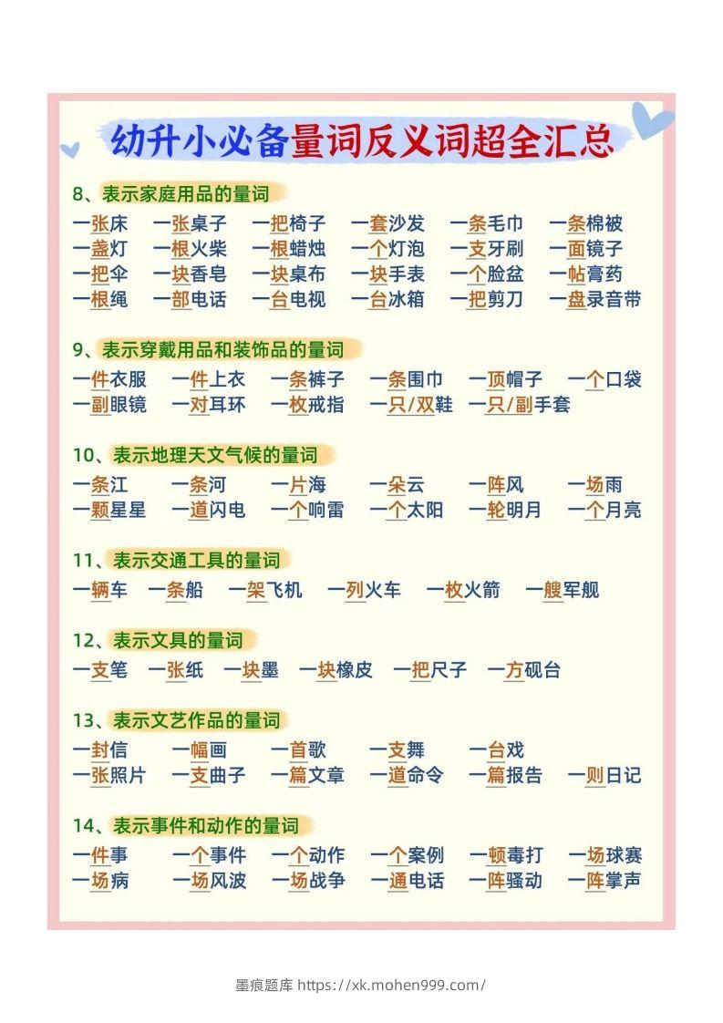 图片[2]-幼小衔接必备量词反义词汇总-墨痕题库