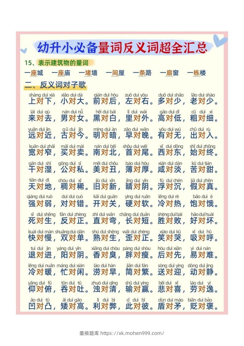 图片[3]-幼小衔接必备量词反义词汇总-墨痕题库