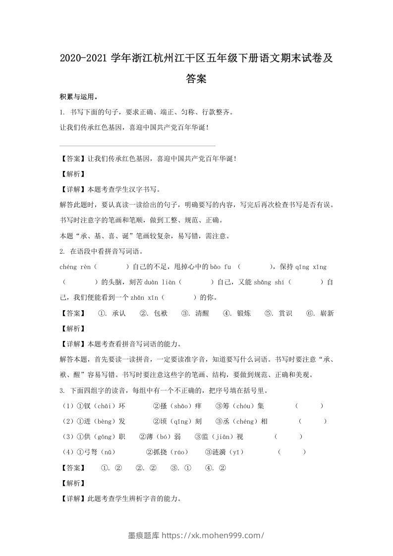 2020-2021学年浙江杭州江干区五年级下册语文期末试卷及答案(Word版)-墨痕题库