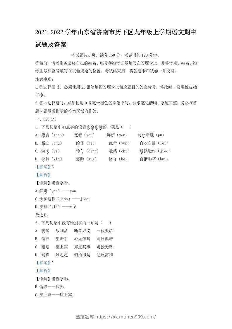 2021-2022学年山东省济南市历下区九年级上学期语文期中试题及答案(Word版)-墨痕题库