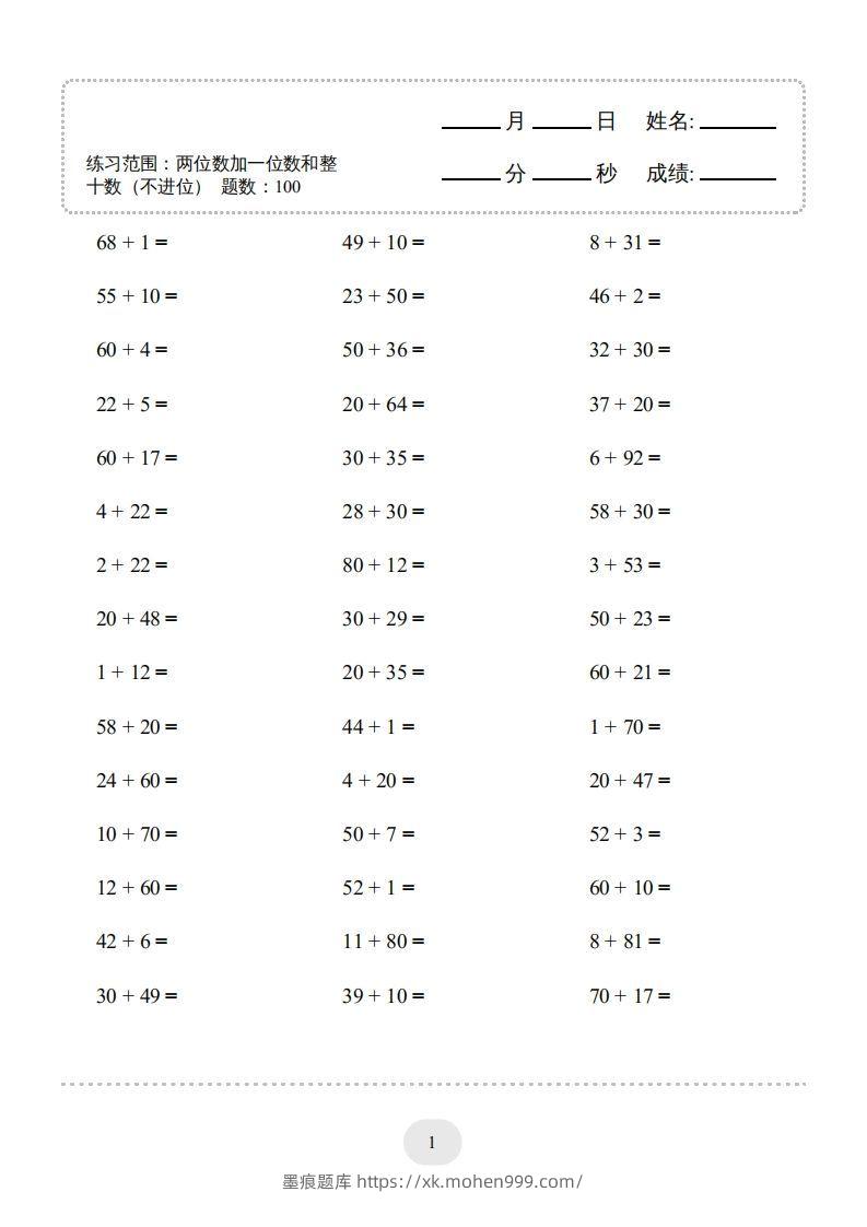 一年级数学下册(两位数加一位数和整十数(不进位))1500题(人教版)-墨痕题库