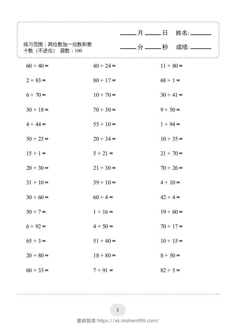 图片[3]-一年级数学下册（两位数加一位数和整十数(不进位)）1500题（人教版）-墨痕题库