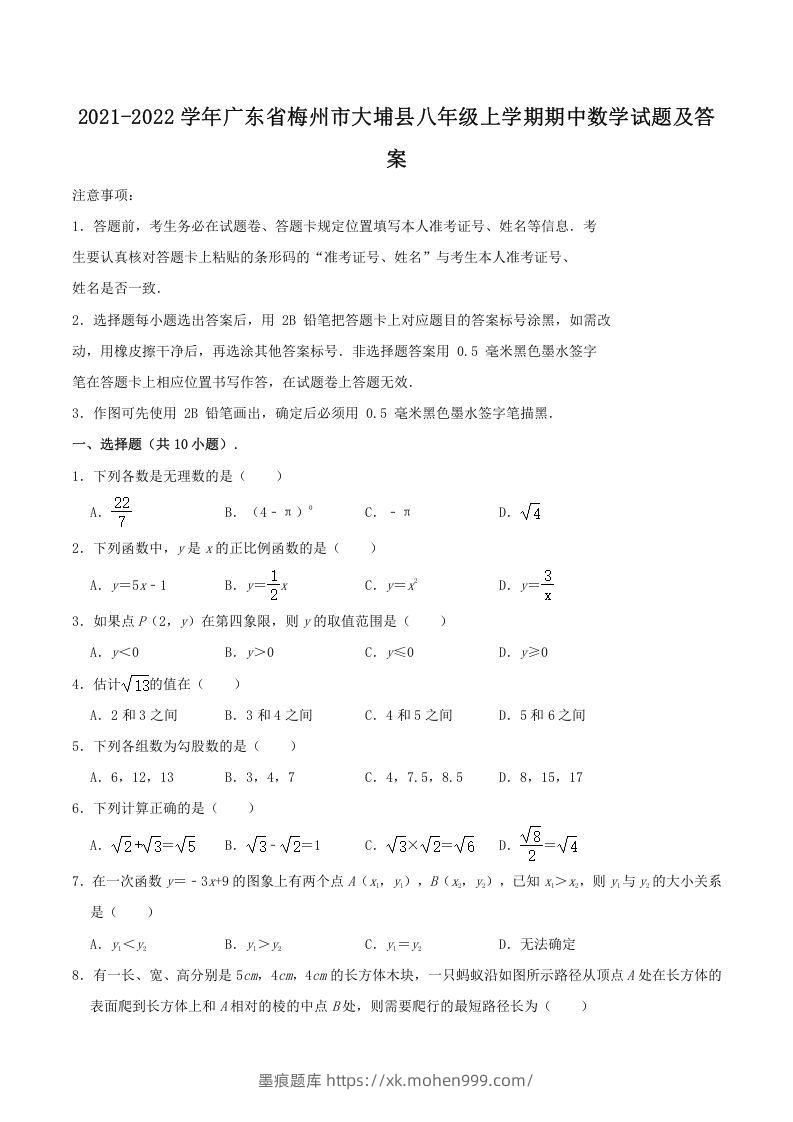 2021-2022学年广东省梅州市大埔县八年级上学期期中数学试题及答案(Word版)-墨痕题库