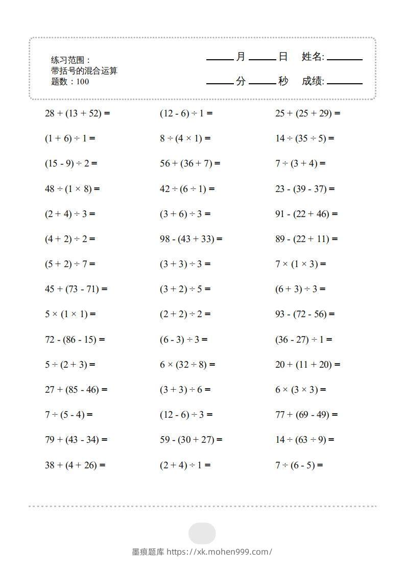 二年级数学下册▲口算题(带括号的混合运算)连打版(人教版)-墨痕题库