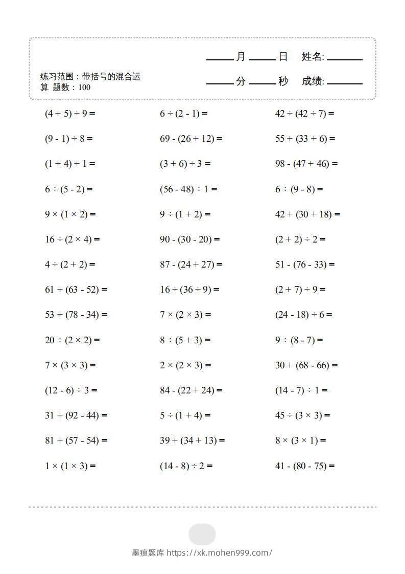 图片[3]-二年级数学下册▲口算题（带括号的混合运算）连打版（人教版）-墨痕题库