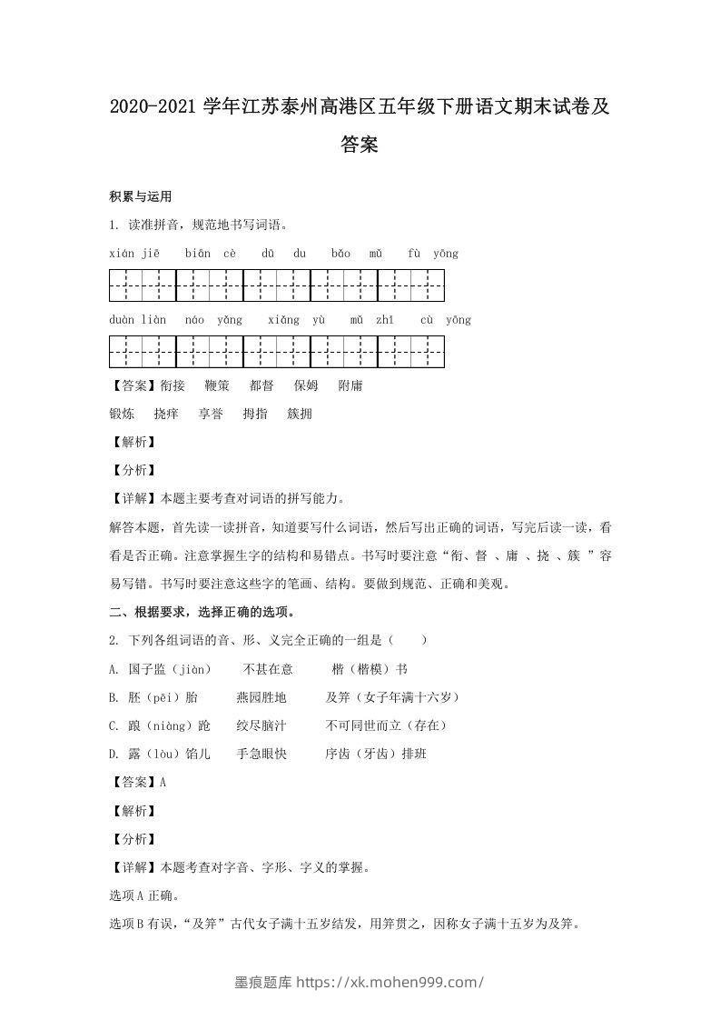 2020-2021学年江苏泰州高港区五年级下册语文期末试卷及答案(Word版)-墨痕题库