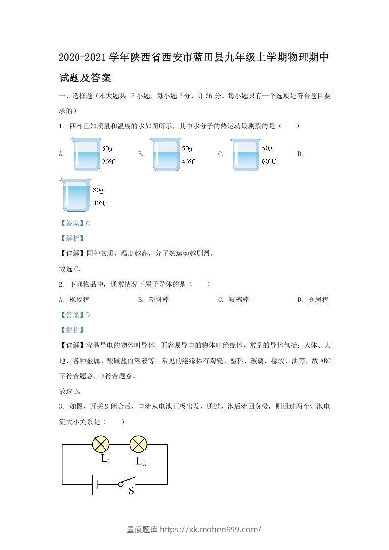 2020-2021学年陕西省西安市蓝田县九年级上学期物理期中试题及答案(Word版)-墨痕题库