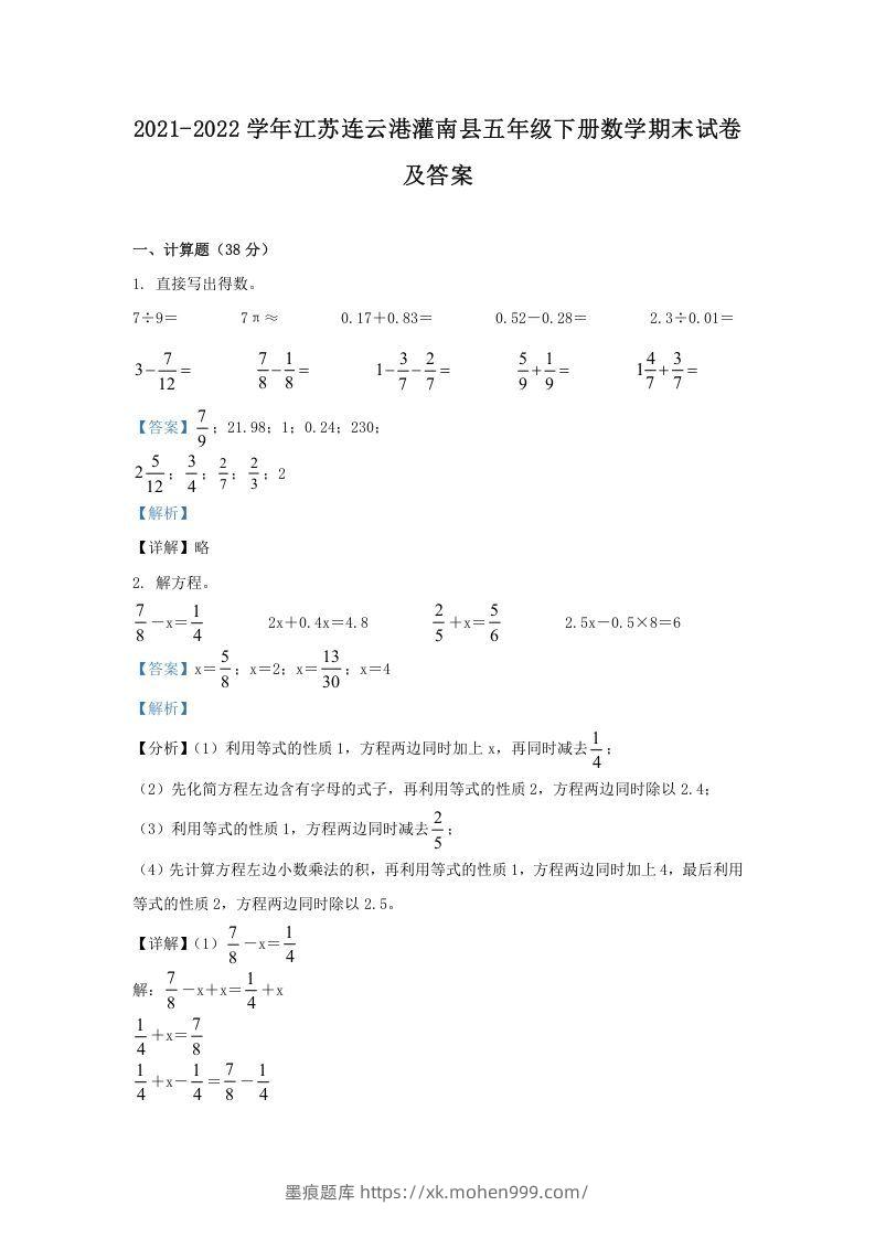 2021-2022学年江苏连云港灌南县五年级下册数学期末试卷及答案(Word版)-墨痕题库