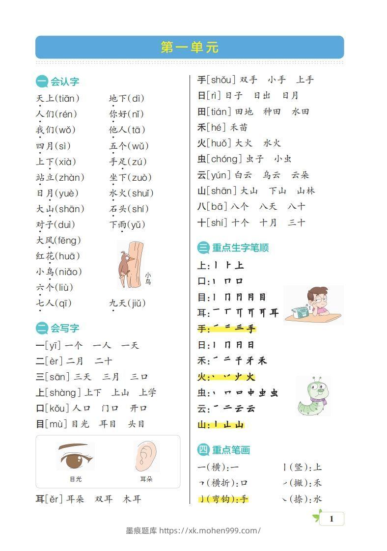 图片[1]-一上语文（核心考点梳理）-墨痕题库