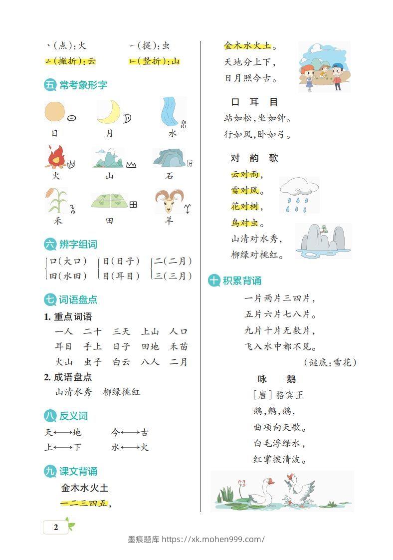 图片[2]-一上语文（核心考点梳理）-墨痕题库
