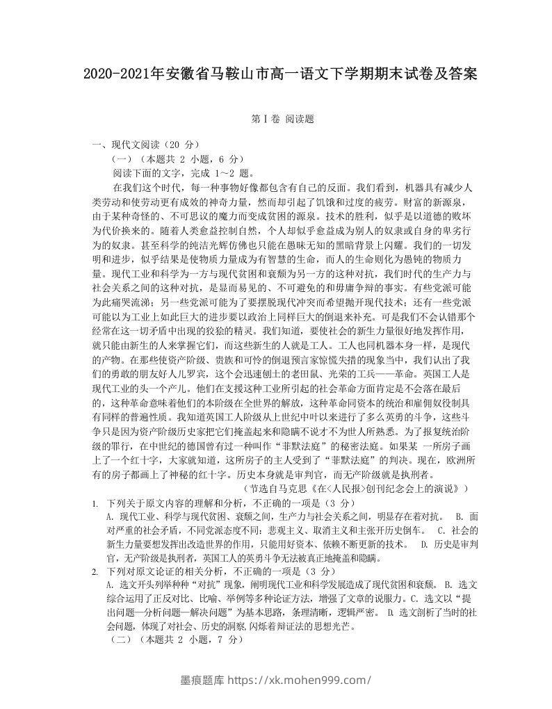 2020-2021年安徽省马鞍山市高一语文下学期期末试卷及答案(Word版)-墨痕题库