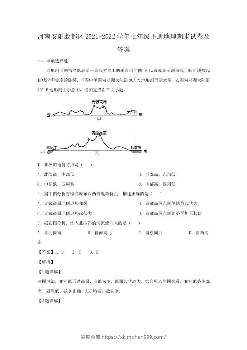 河南安阳殷都区2021-2022学年七年级下册地理期末试卷及答案(Word版)-墨痕题库