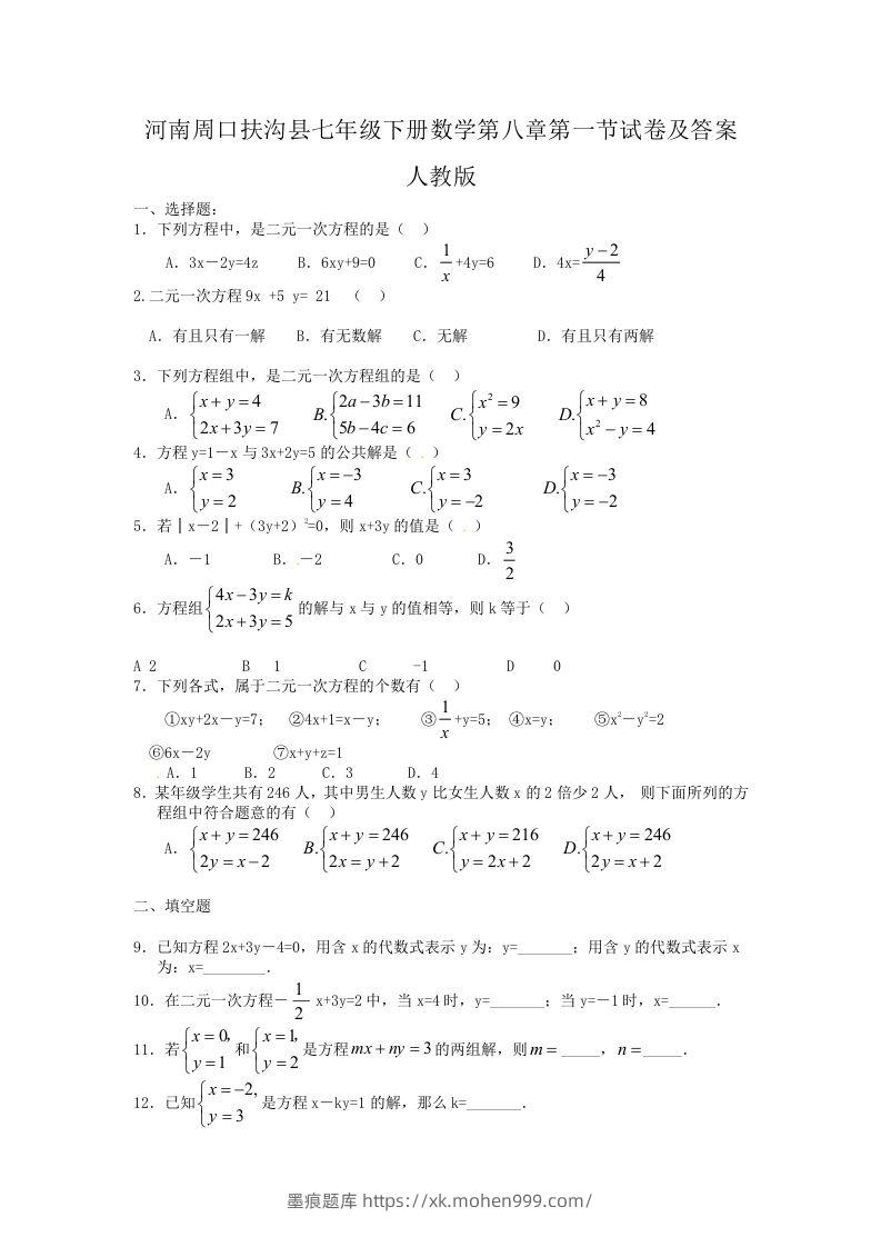 河南周口扶沟县七年级下册数学第八章第一节试卷及答案人教版(Word版)-墨痕题库