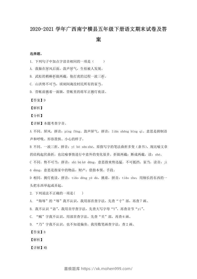 2020-2021学年广西南宁横县五年级下册语文期末试卷及答案(Word版)-墨痕题库