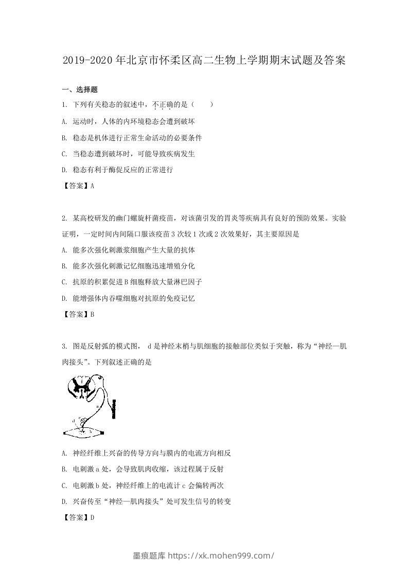 2019-2020年北京市怀柔区高二生物上学期期末试题及答案(Word版)-墨痕题库