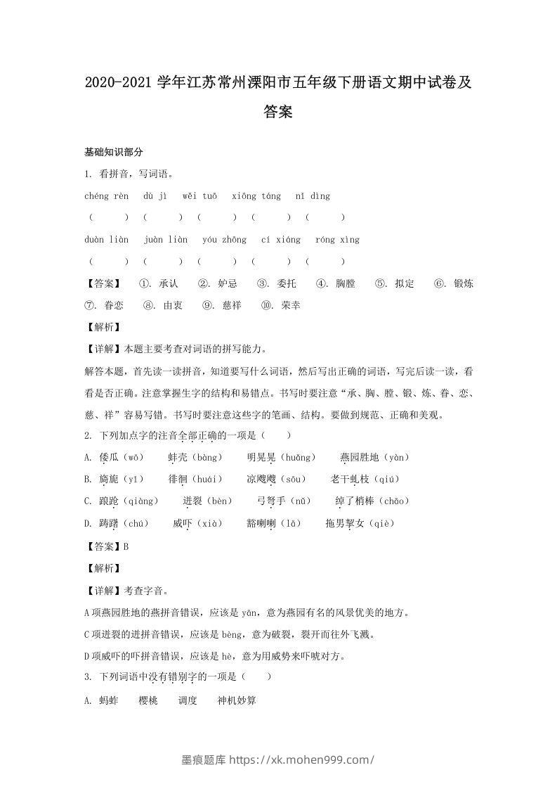 2020-2021学年江苏常州溧阳市五年级下册语文期中试卷及答案(Word版)-墨痕题库