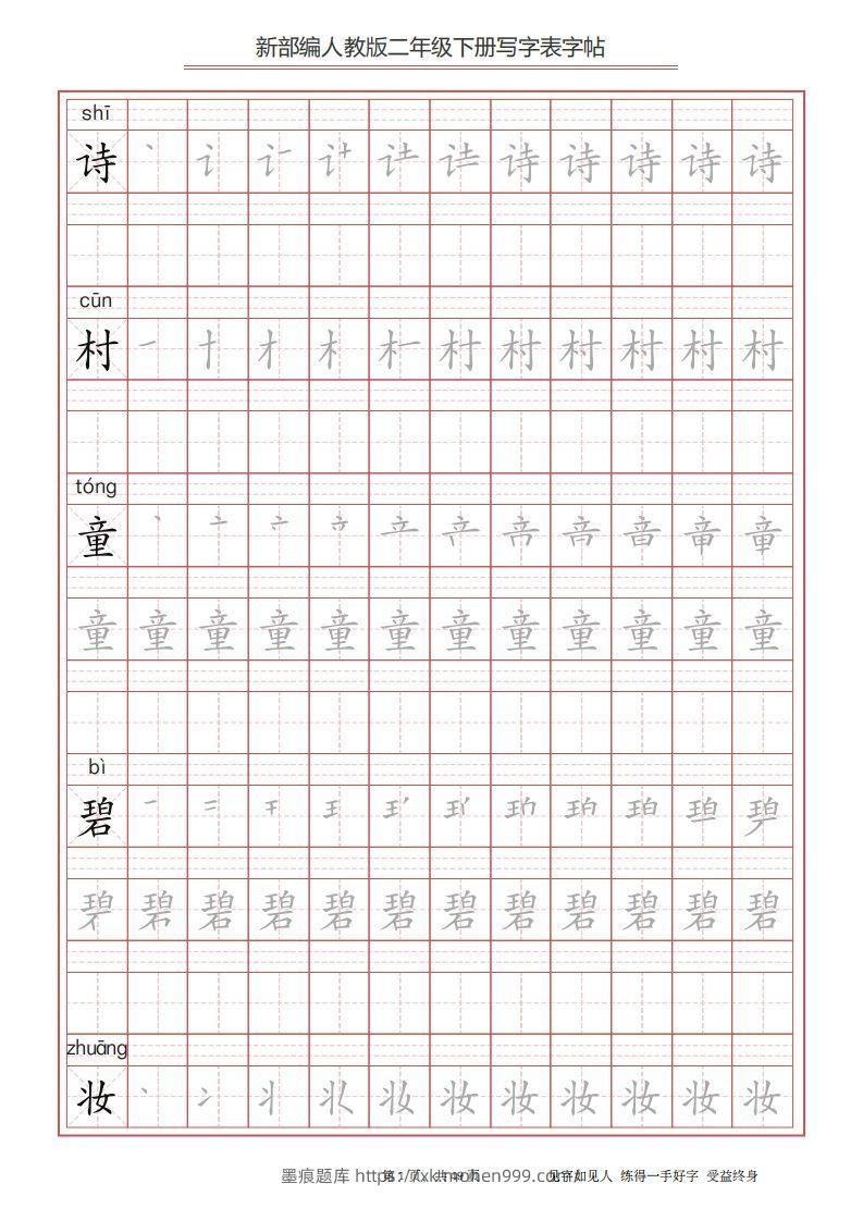 图片[1]-二年级语文下册写字表字帖（49页）PDF（统编版）-墨痕题库