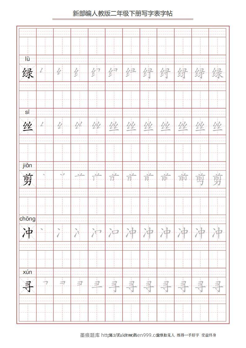 图片[2]-二年级语文下册写字表字帖（49页）PDF（统编版）-墨痕题库