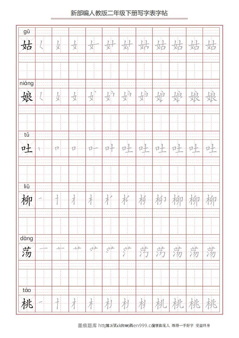 图片[3]-二年级语文下册写字表字帖（49页）PDF（统编版）-墨痕题库