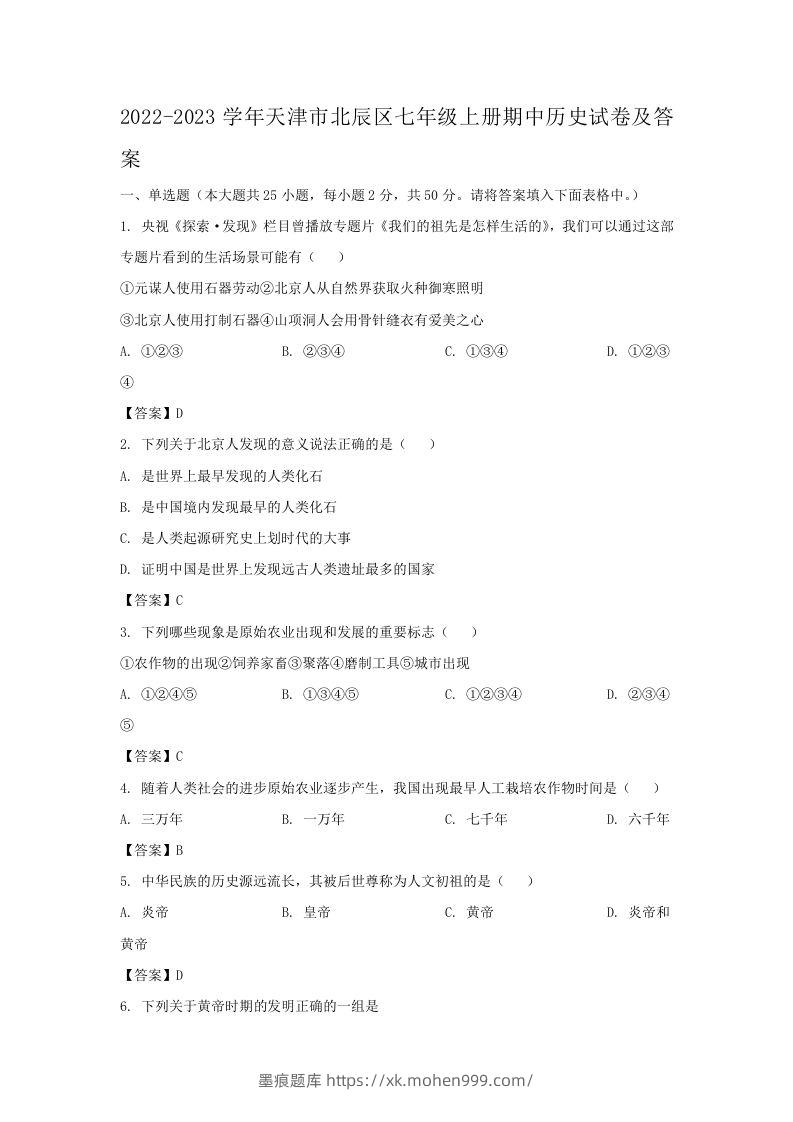 2022-2023学年天津市北辰区七年级上册期中历史试卷及答案(Word版)-墨痕题库
