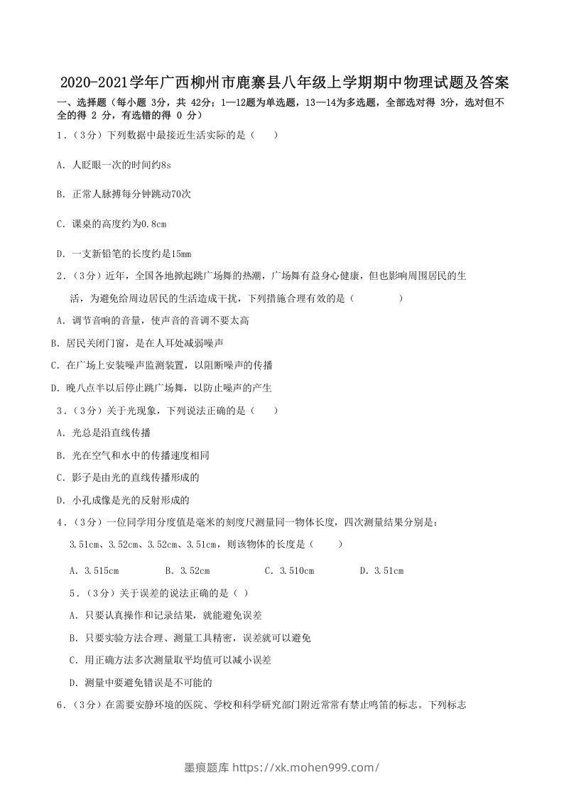 2020-2021学年广西柳州市鹿寨县八年级上学期期中物理试题及答案(Word版)-墨痕题库