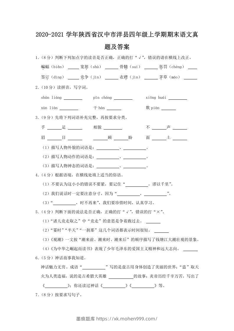 图片[1]-2020-2021学年陕西省汉中市洋县四年级上学期期末语文真题及答案(Word版)-墨痕题库