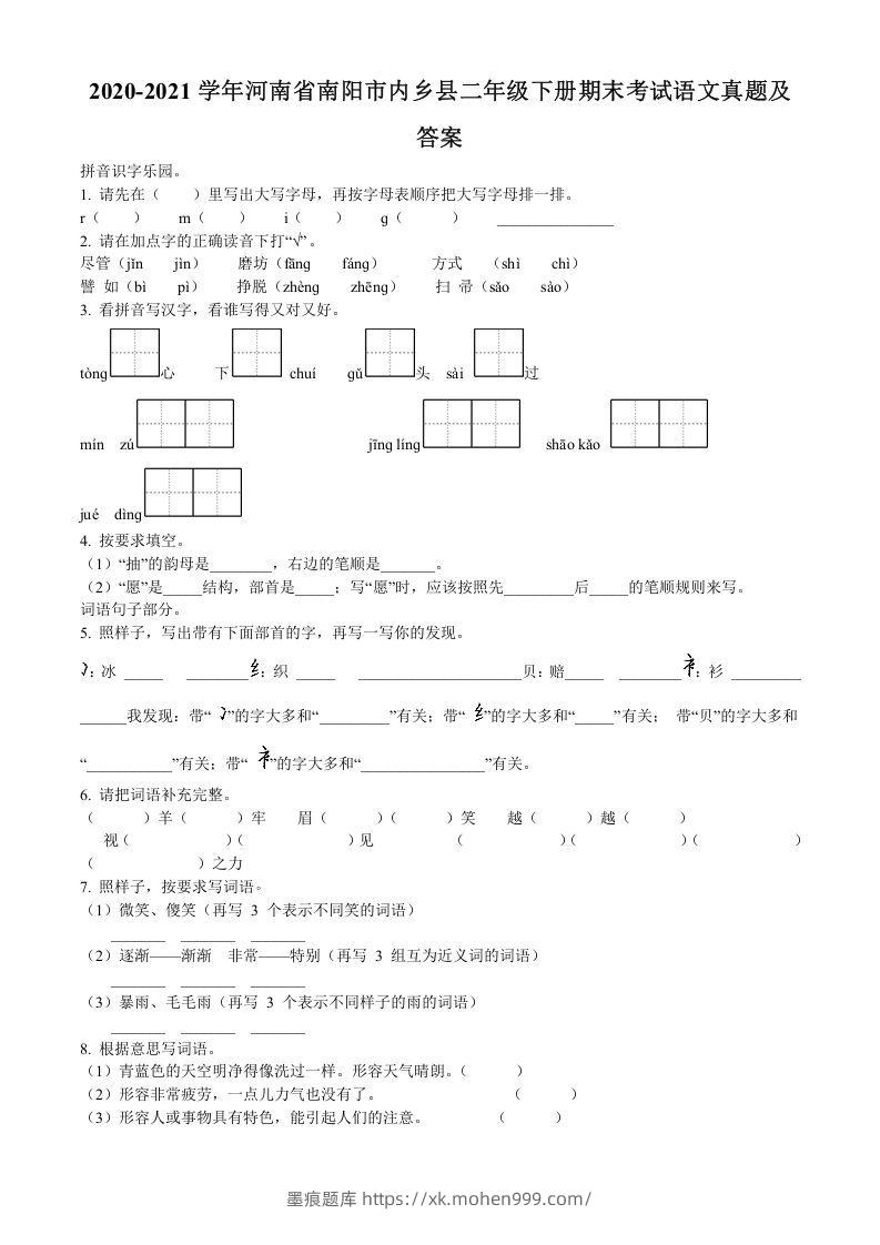 图片[1]-2020-2021学年河南省南阳市内乡县二年级下册期末考试语文真题及答案(Word版)-墨痕题库