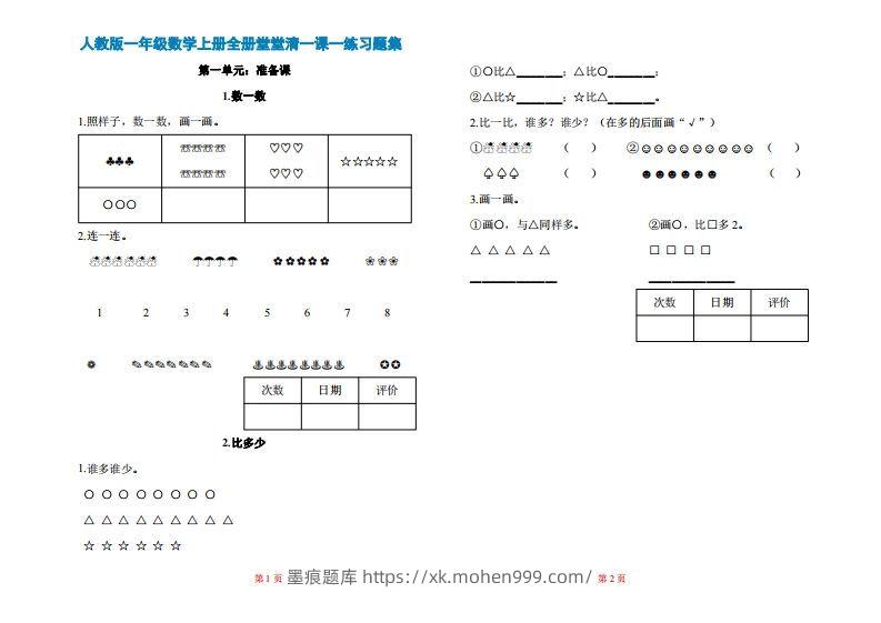 图片[1]-一年级上册数学一课一练同步练习-墨痕题库